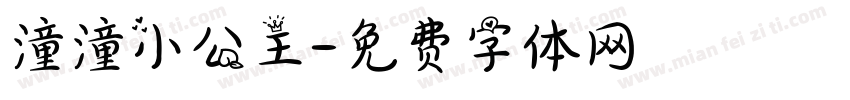 潼潼小公主字体转换