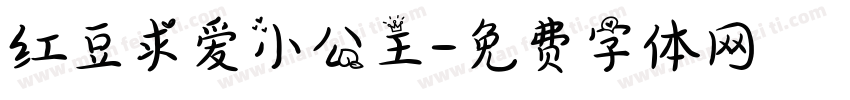 红豆求爱小公主字体转换