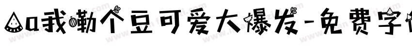 Aa我嘞个豆可爱大爆发字体转换