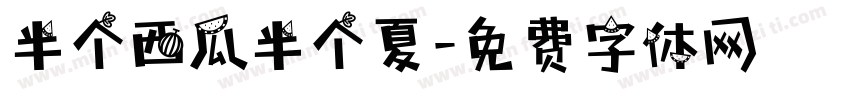 半个西瓜半个夏字体转换