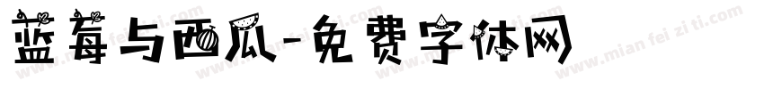 蓝莓与西瓜字体转换