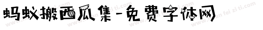 蚂蚁搬西瓜集字体转换