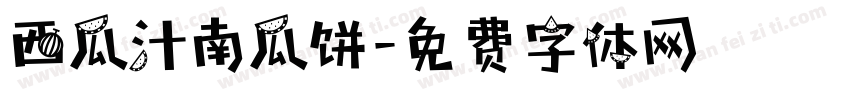西瓜汁南瓜饼字体转换