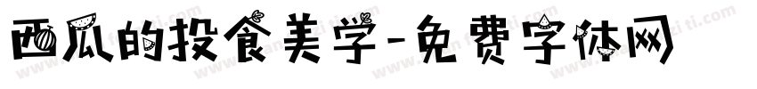 西瓜的投食美学字体转换