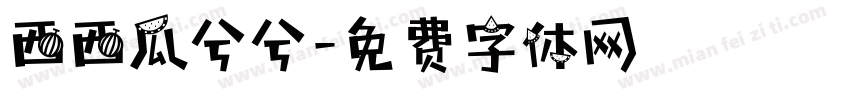 西西瓜兮兮字体转换