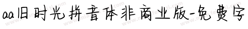 aa旧时光拼音体非商业版字体转换