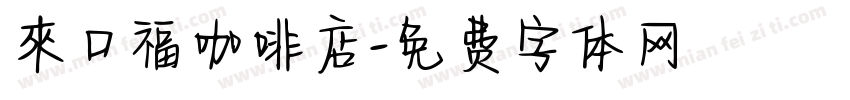 來口福咖啡店字体转换