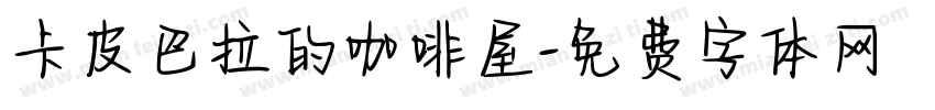 卡皮巴拉的咖啡屋字体转换