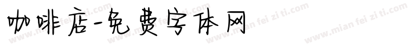 咖啡店字体转换