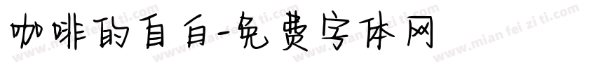 咖啡的自白字体转换