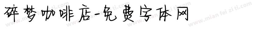 碎梦咖啡店字体转换 碎梦咖啡店字体转换