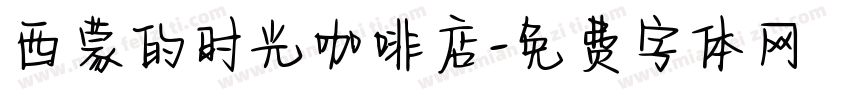 西蒙的时光咖啡店字体转换