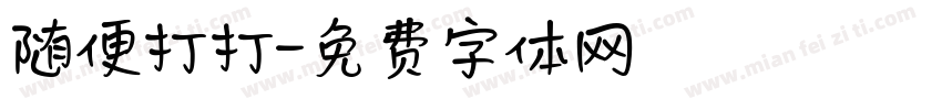 随便打打字体转换