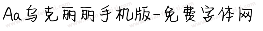 Aa乌克丽丽手机版字体转换