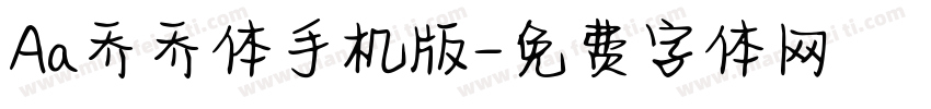Aa乔乔体手机版字体转换