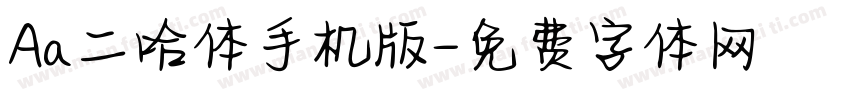 Aa二哈体手机版字体转换