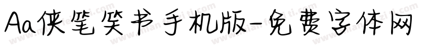 Aa侠笔笑书手机版字体转换