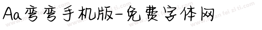 Aa弯弯手机版字体转换