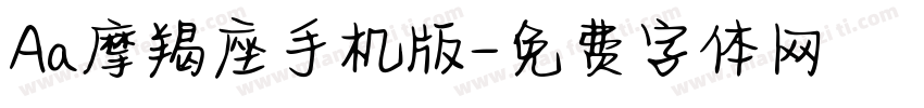 Aa摩羯座手机版字体转换