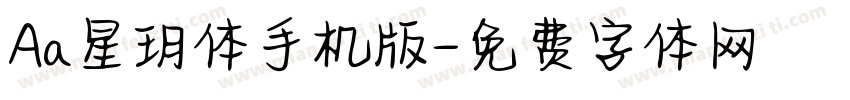 Aa星玥体手机版字体转换