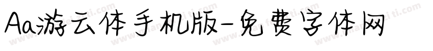 Aa游云体手机版字体转换