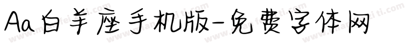 Aa白羊座手机版字体转换