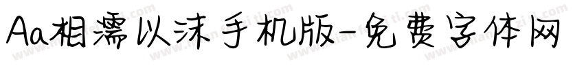 Aa相濡以沫手机版字体转换