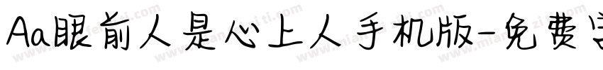Aa眼前人是心上人手机版字体转换
