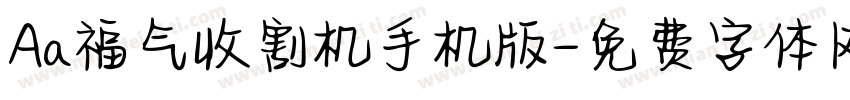 Aa福气收割机手机版字体转换