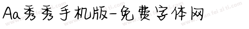 Aa秀秀手机版字体转换