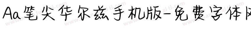 Aa笔尖华尔兹手机版字体转换