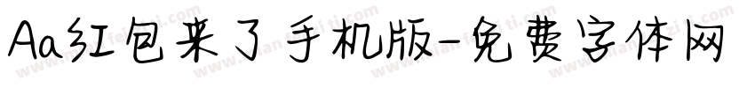 Aa红包来了手机版字体转换