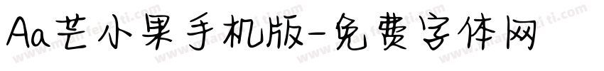 Aa芒小果手机版字体转换