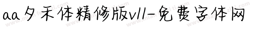 aa夕禾体精修版v11字体转换