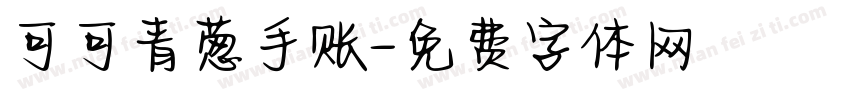 可可青葱手账字体转换