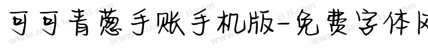 可可青葱手账手机版字体转换