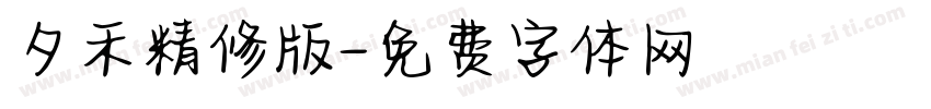 夕禾精修版字体转换