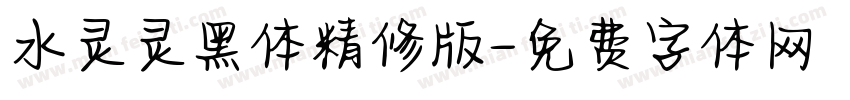 水灵灵黑体精修版字体转换