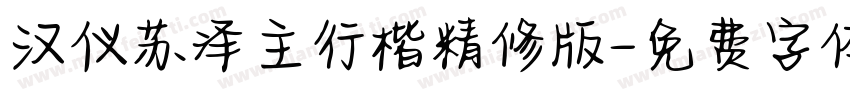 汉仪苏泽主行楷精修版字体转换