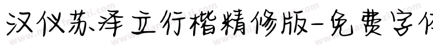 汉仪苏泽立行楷精修版字体转换