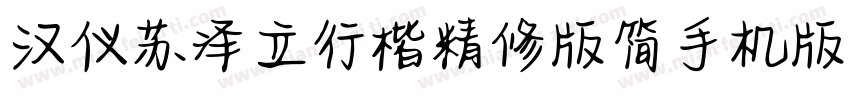 汉仪苏泽立行楷精修版简手机版字体转换