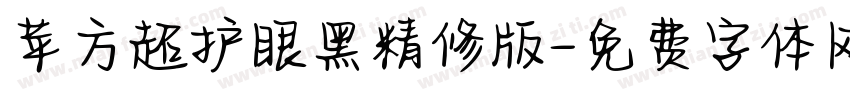 苹方超护眼黑精修版字体转换