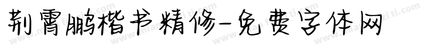 荆霄鹏楷书精修字体转换