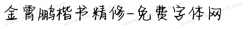 金霄鹏楷书精修字体转换