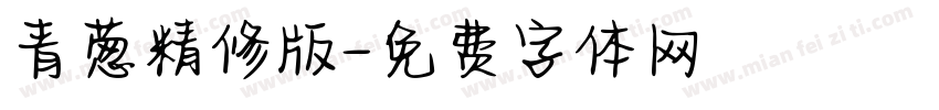 青葱精修版字体转换