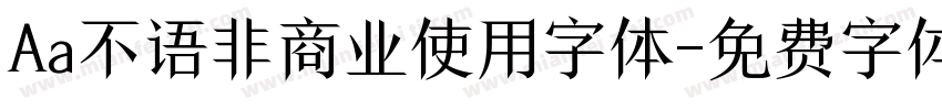 Aa不语非商业使用字体字体转换