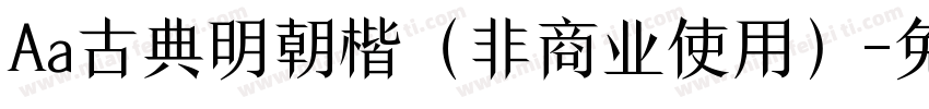 Aa古典明朝楷（非商业使用）字体转换