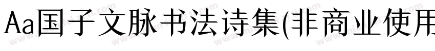 Aa国子文脉书法诗集(非商业使用)字体转换