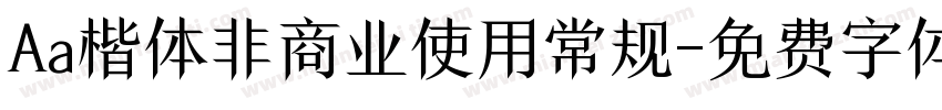 Aa楷体非商业使用常规字体转换