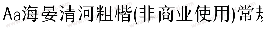 Aa海晏清河粗楷(非商业使用)常规字体转换